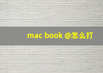 mac book @怎么打